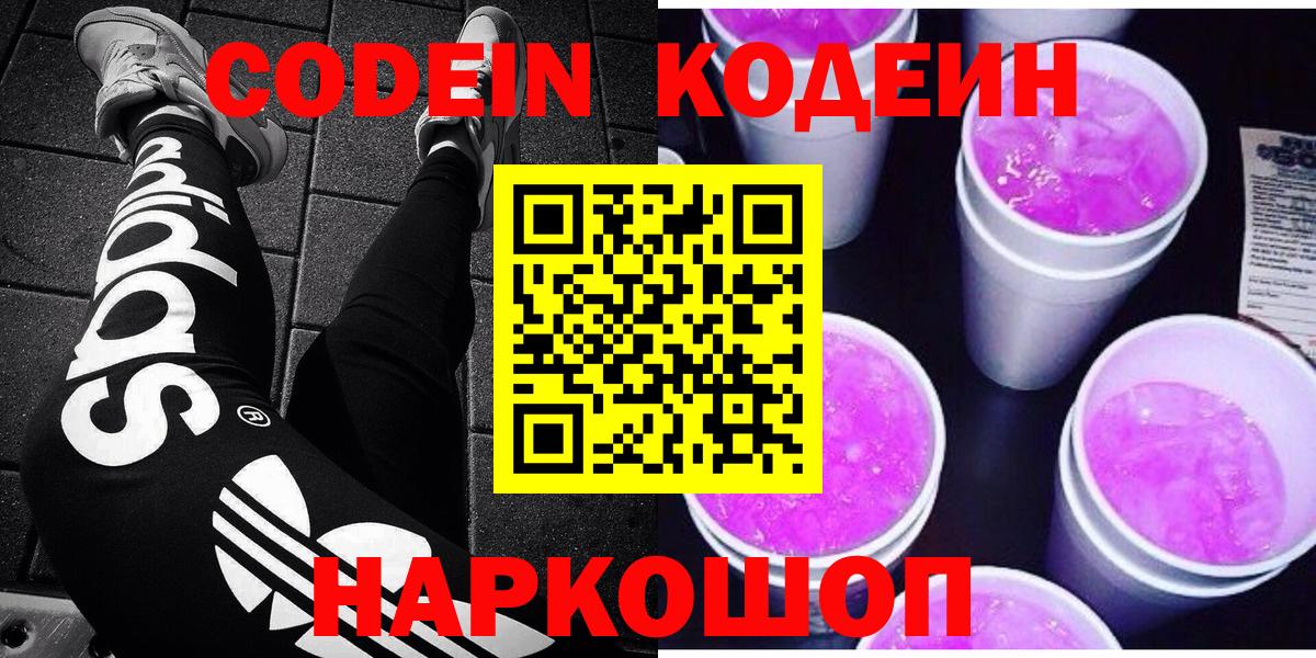 Сертолово  Кодеин Purple Drank  Вход с VPN 